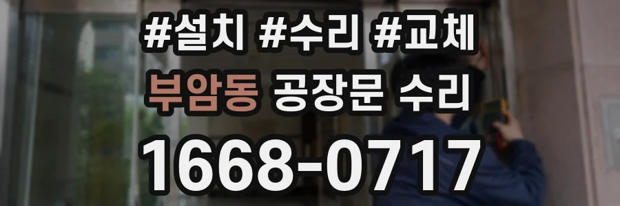 부암동 공장문 수리