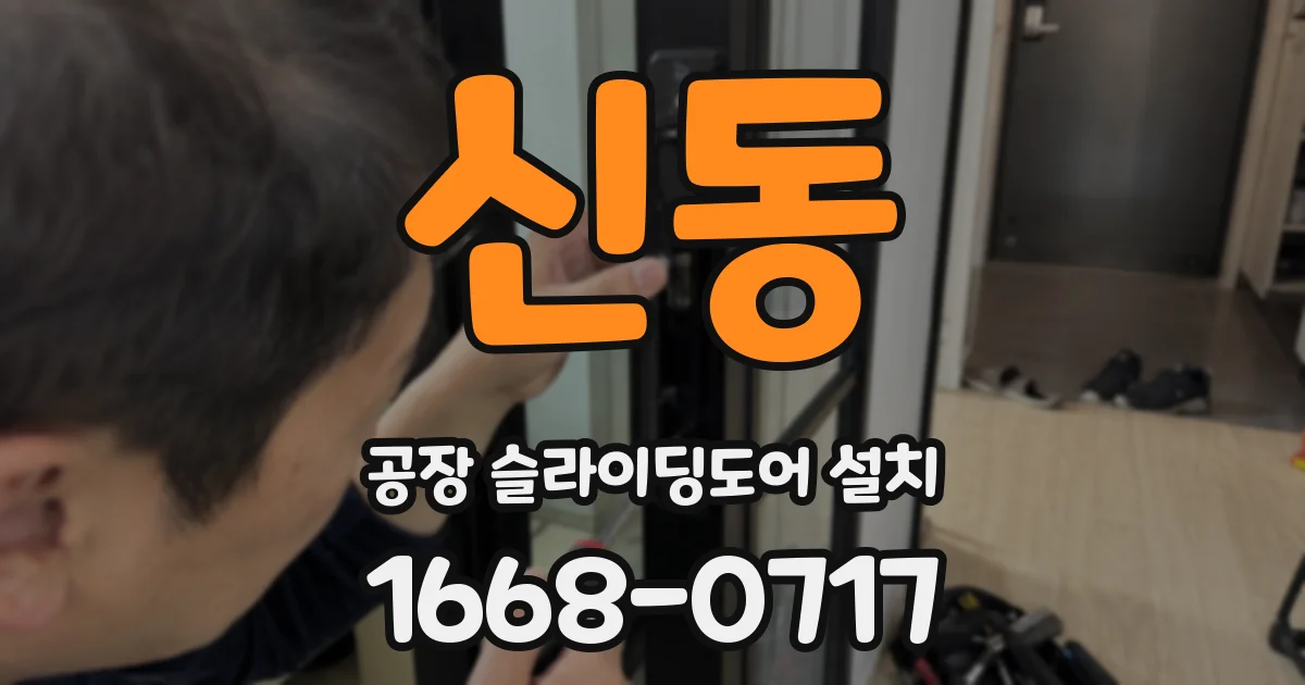 신동 공장 슬라이딩도어 설치
