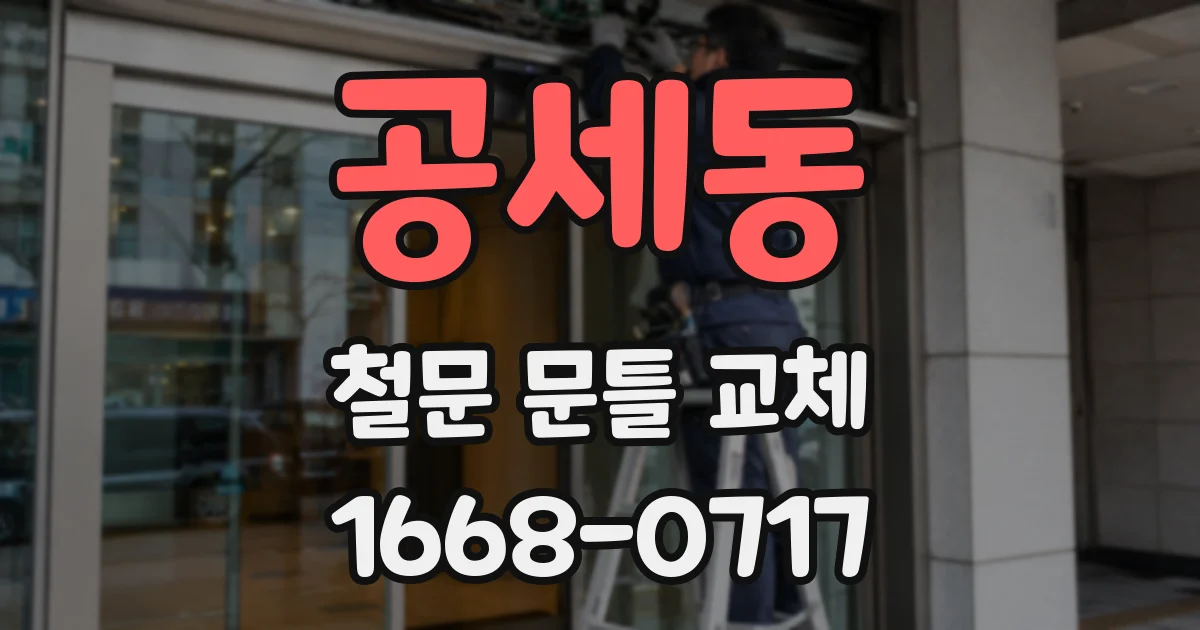공세동 철문 문틀 교체