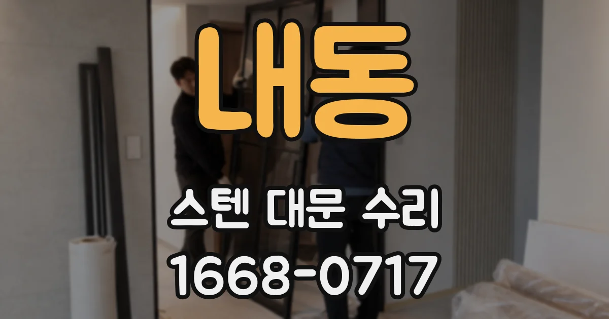 내동 스텐 대문 수리