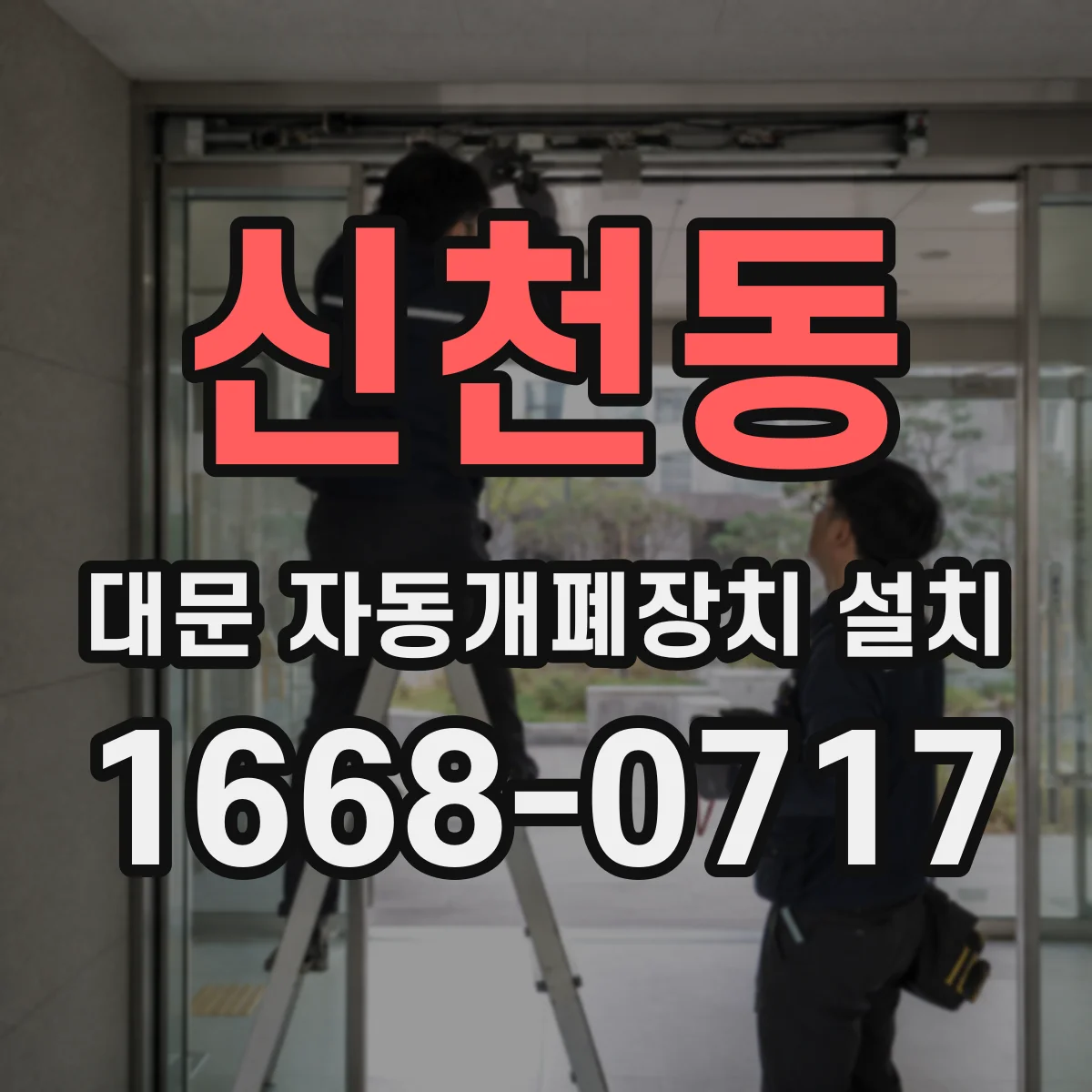 신천동 대문 자동개폐장치 설치