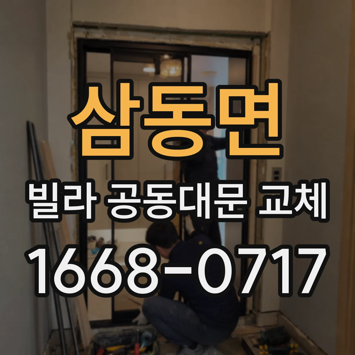 삼동면 빌라 공동대문 교체