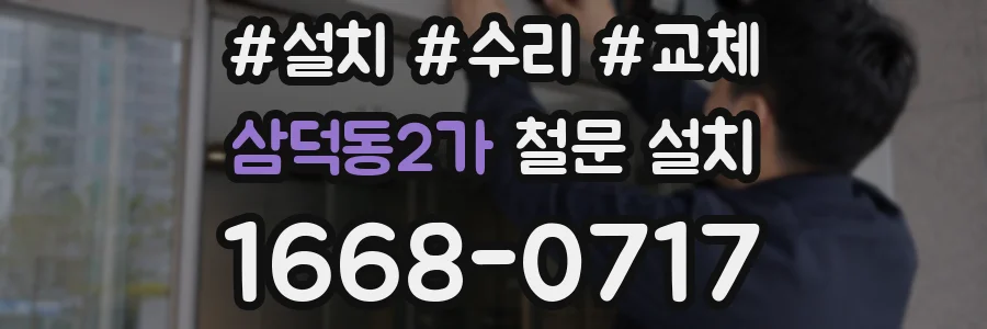삼덕동2가 철문 설치