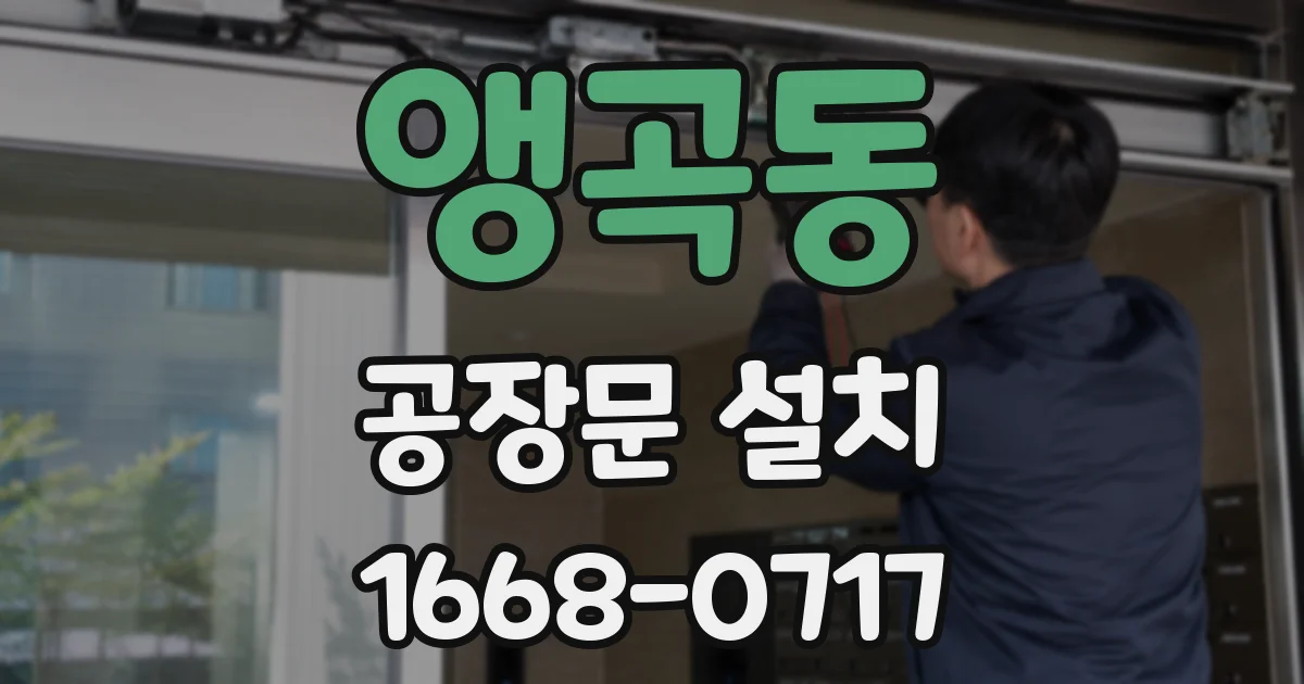 앵곡동 공장문 설치