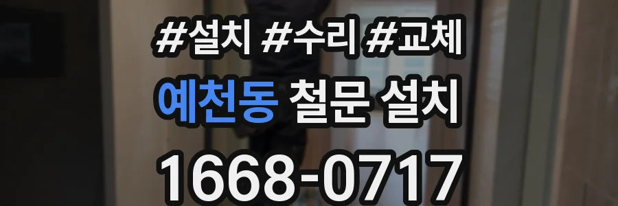 예천동 철문 설치