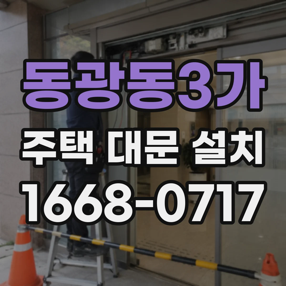 동광동3가 주택 대문 설치