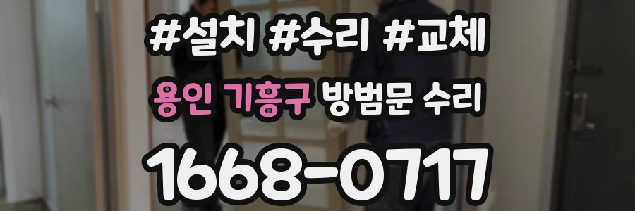 용인 기흥구 방범문 수리
