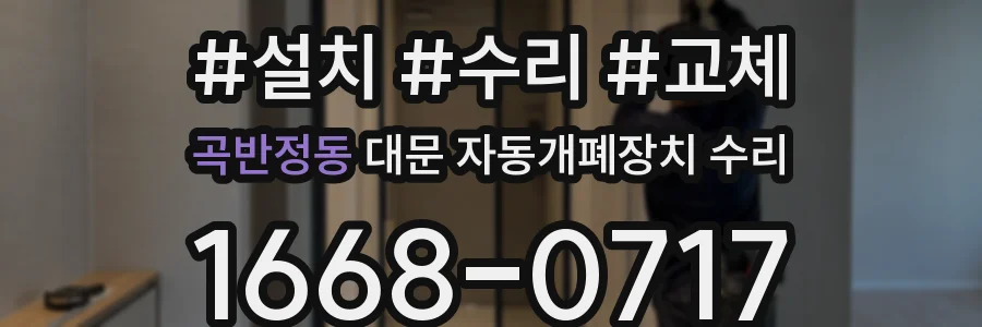 곡반정동 대문 자동개폐장치 수리