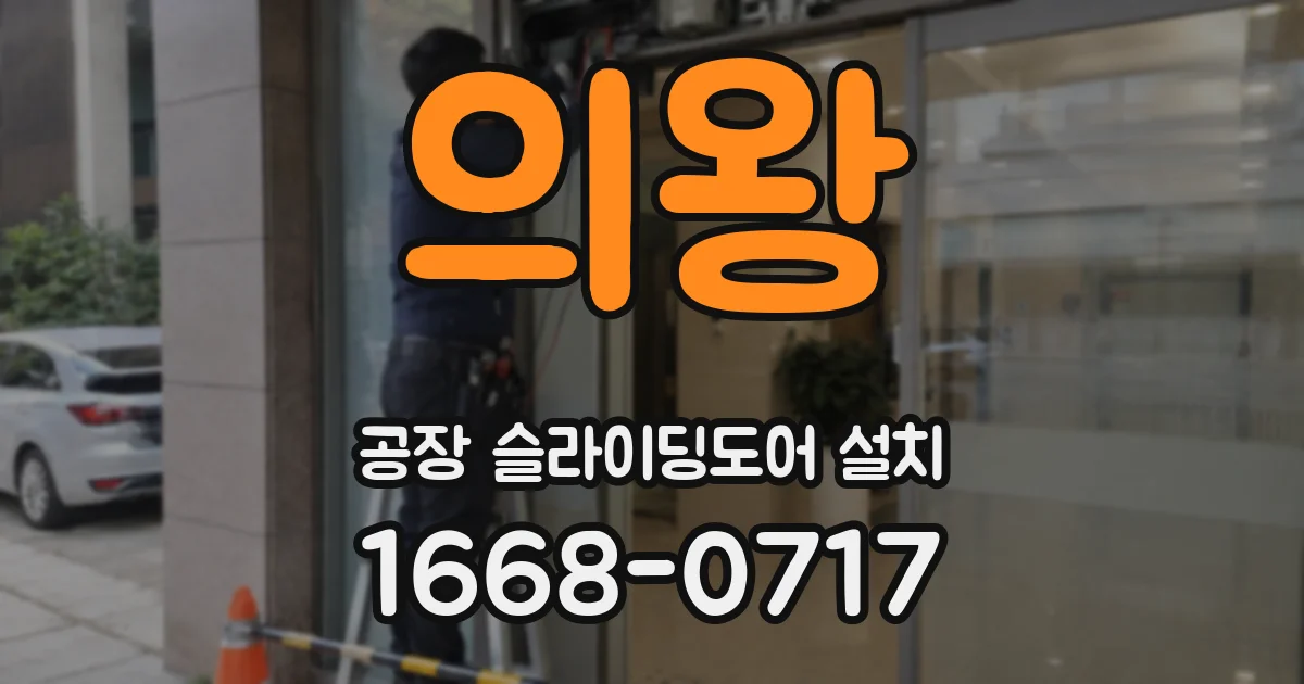 의왕 공장 슬라이딩도어 설치