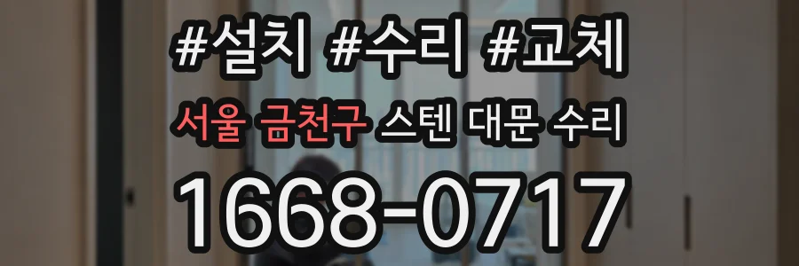서울 금천구 스텐 대문 수리