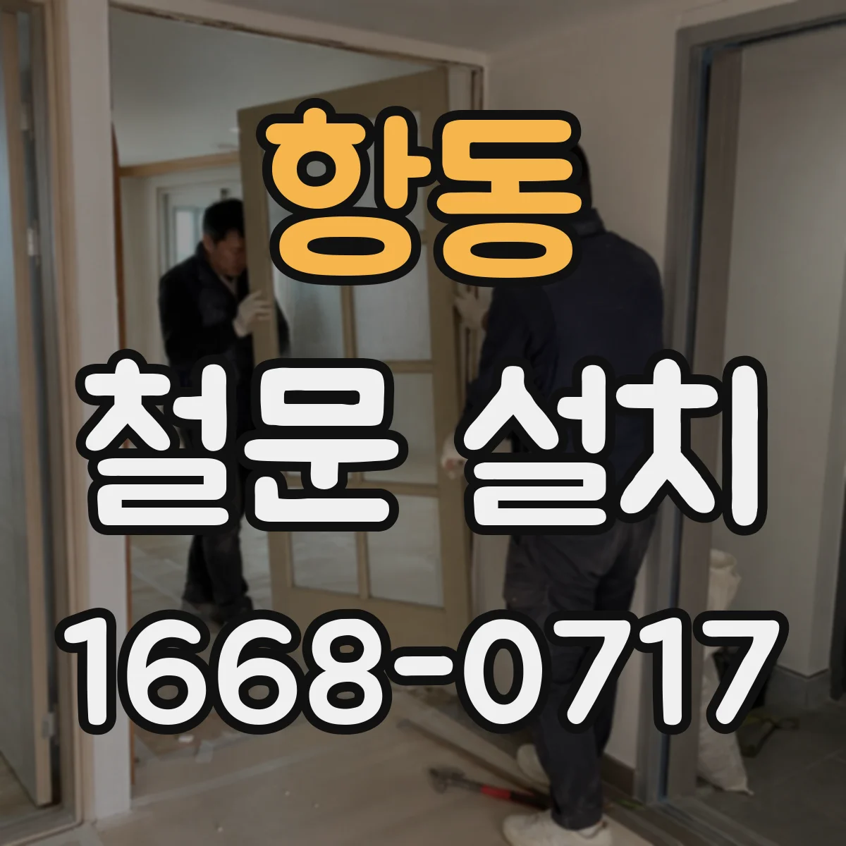 항동 철문 설치