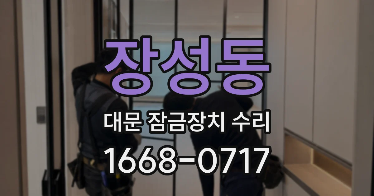 장성동 대문 잠금장치 수리