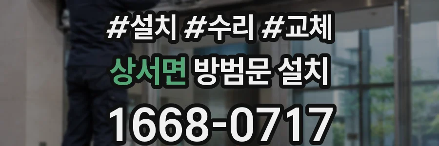상서면 방범문 설치