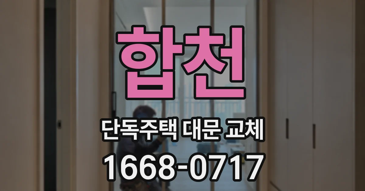 합천 단독주택 대문 교체