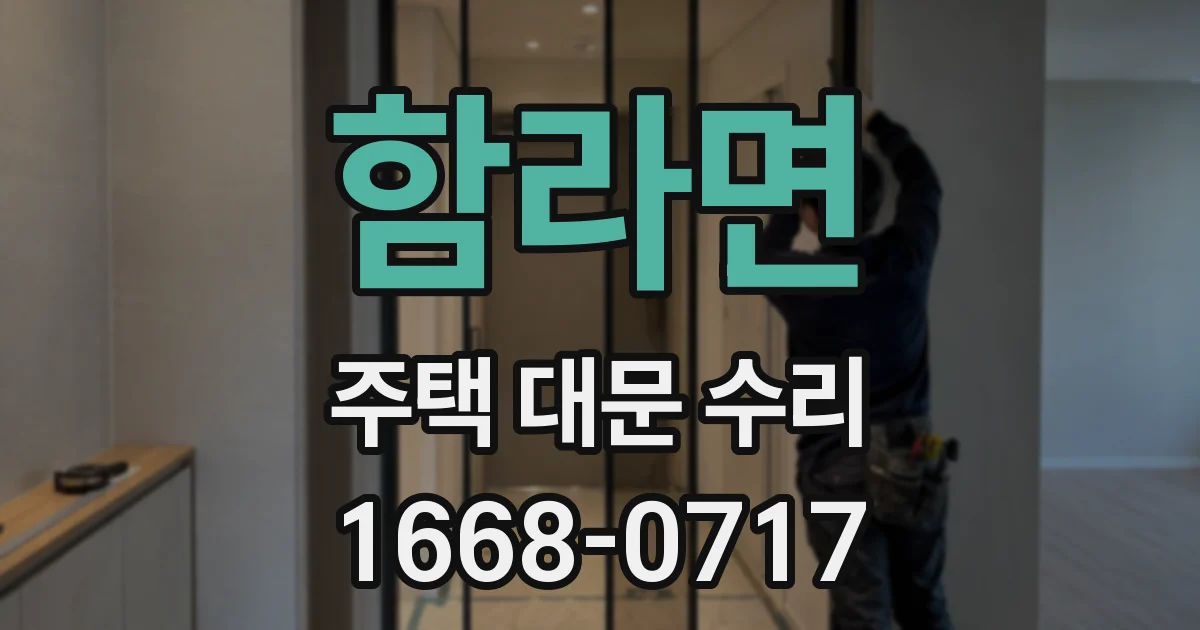 함라면 주택 대문 수리