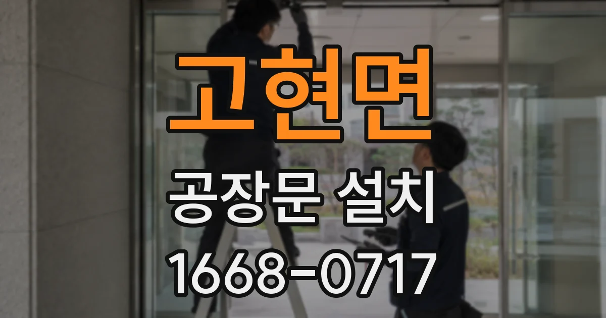 고현면 공장문 설치