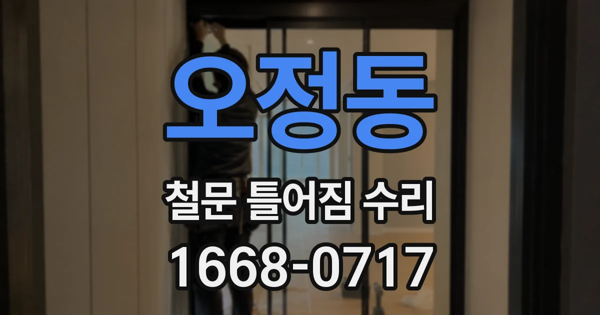 오정동 철문 틀어짐 수리