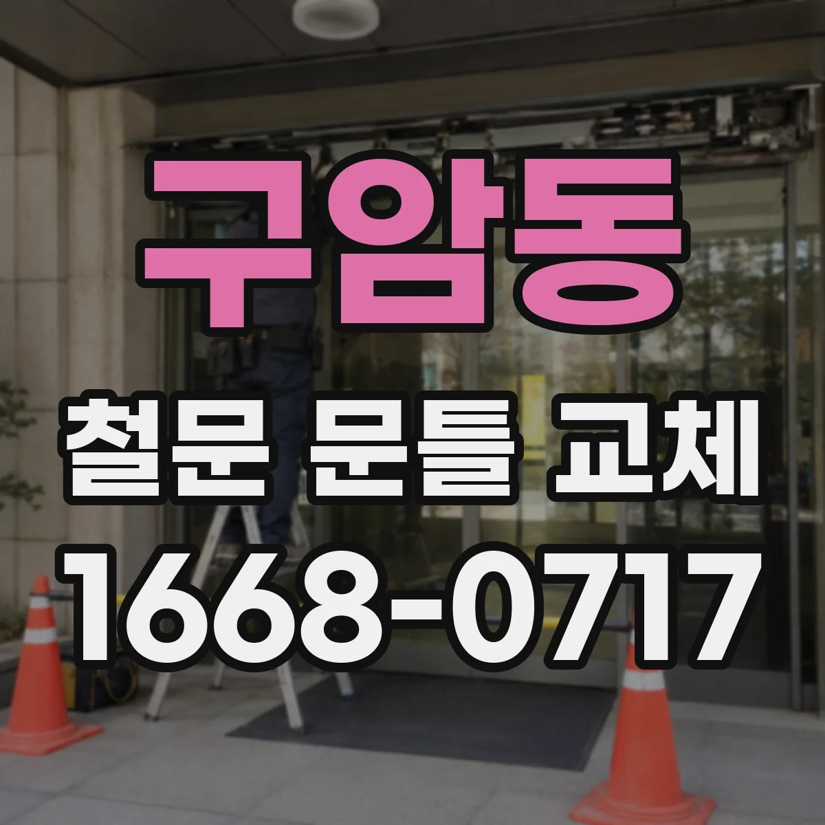 구암동 철문 문틀 교체