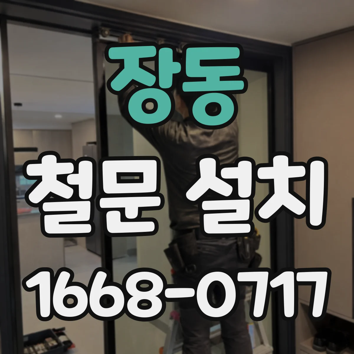 장동 철문 설치