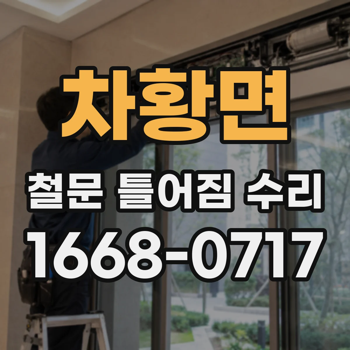 차황면 철문 틀어짐 수리