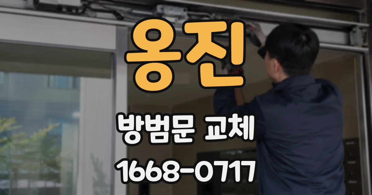 옹진 방범문 교체