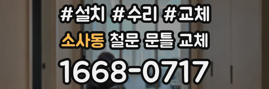 소사동 철문 문틀 교체