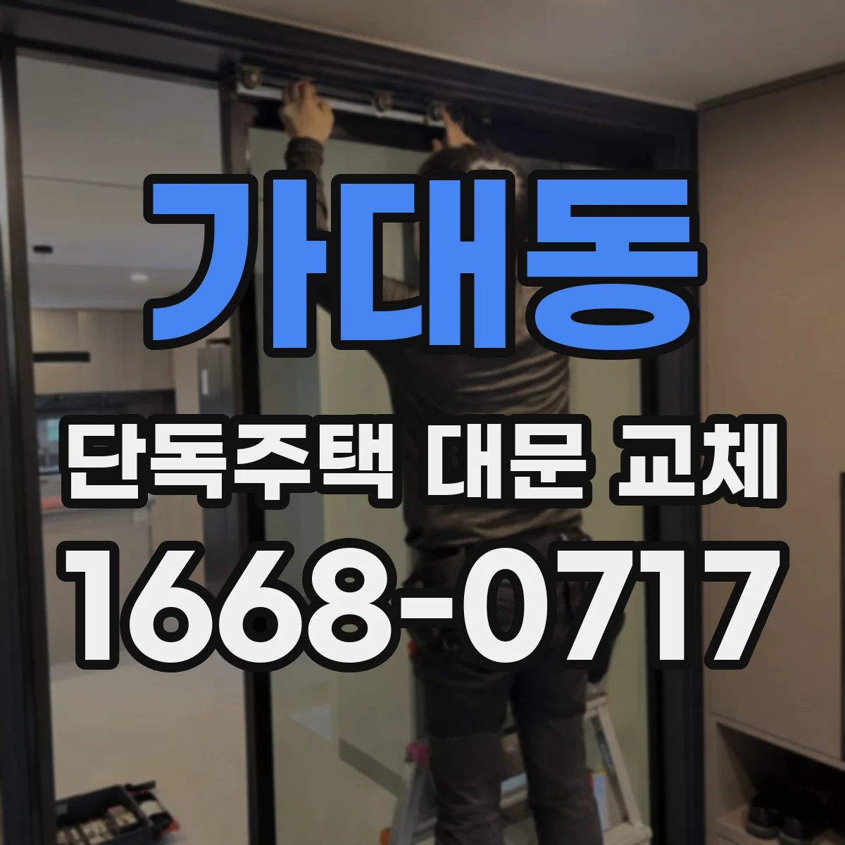 가대동 단독주택 대문 교체