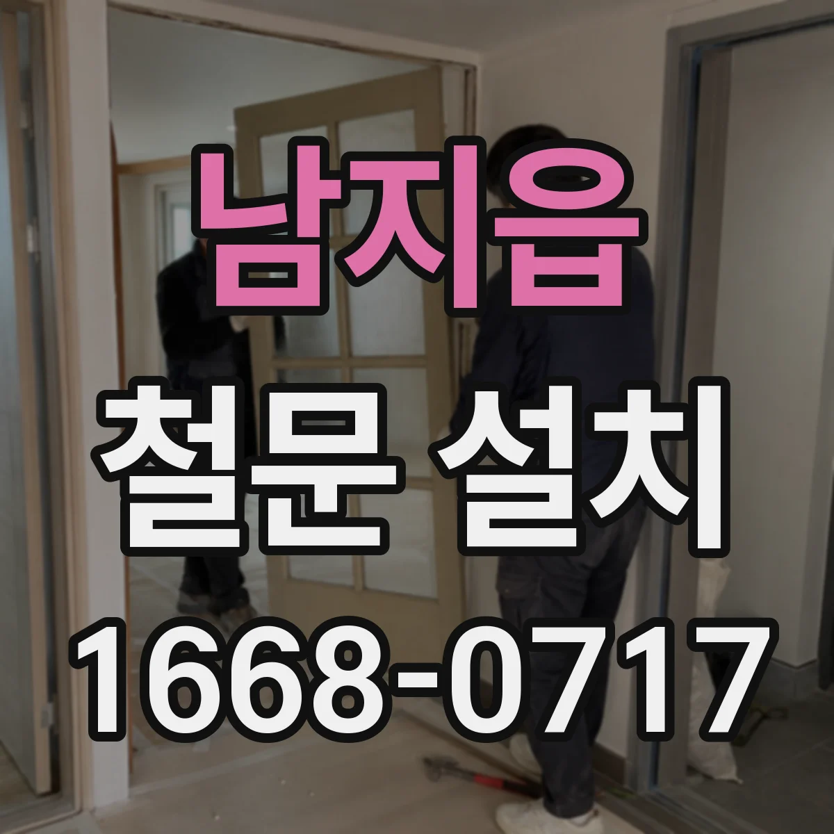 남지읍 철문 설치