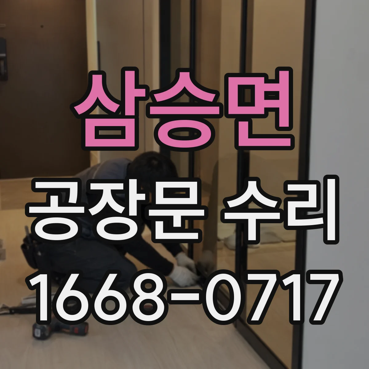삼승면 공장문 수리