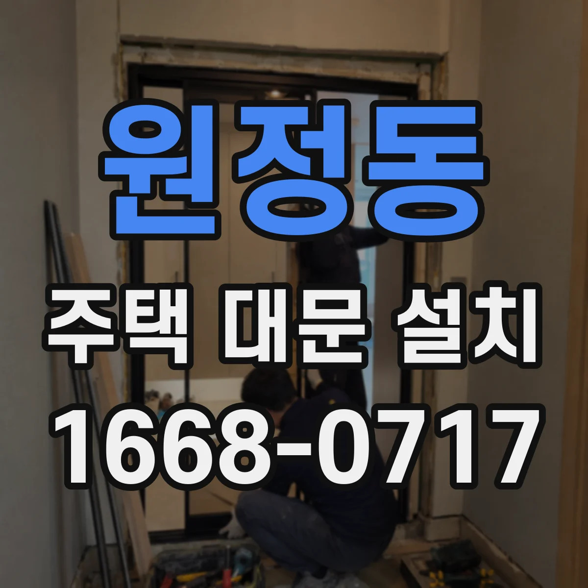 원정동 주택 대문 설치