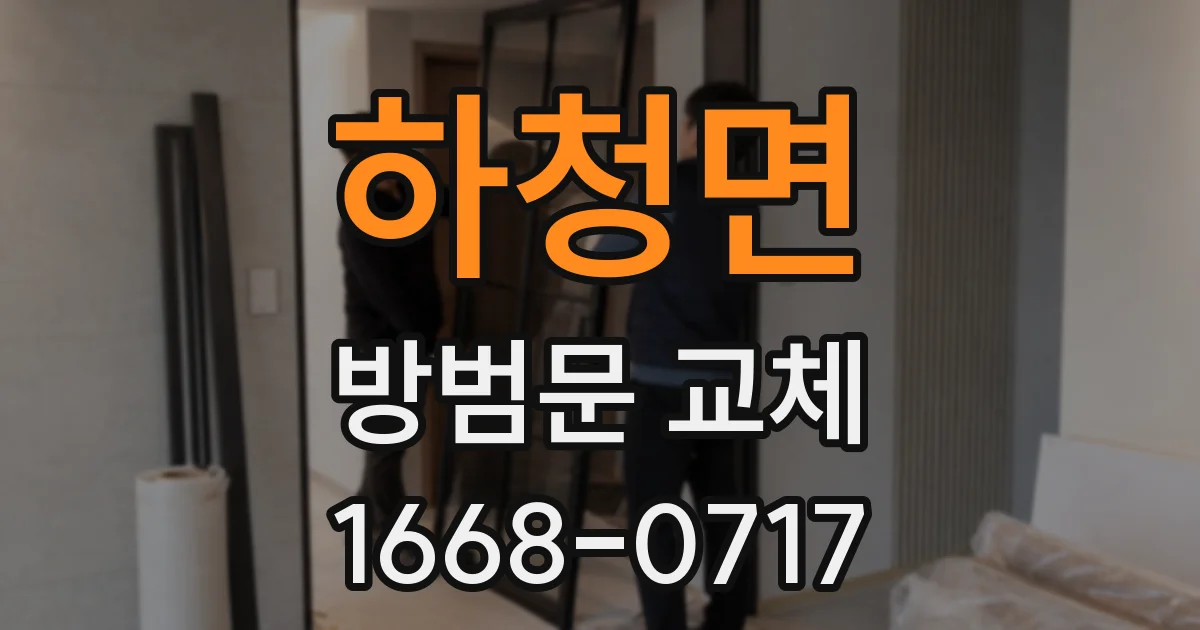하청면 방범문 교체