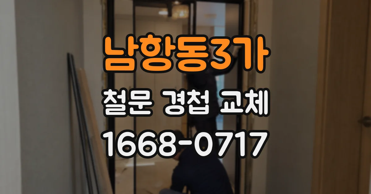 남항동3가 철문 경첩 교체