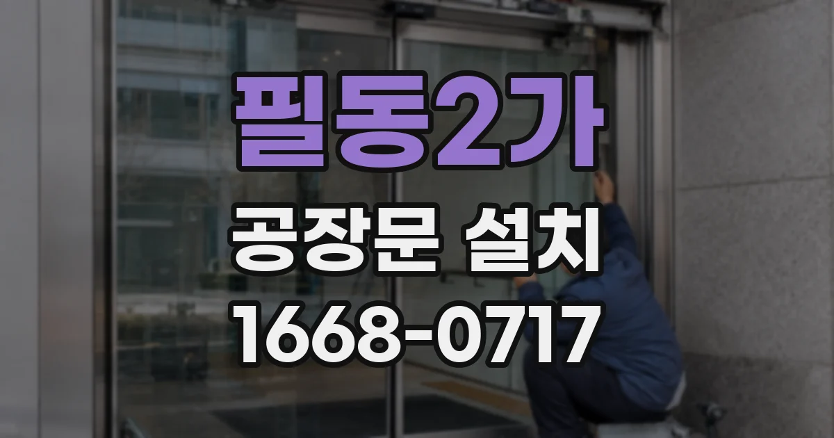 필동2가 공장문 설치