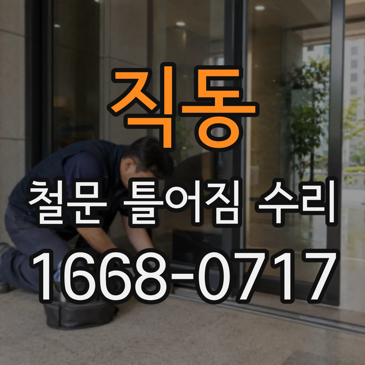 직동 철문 틀어짐 수리