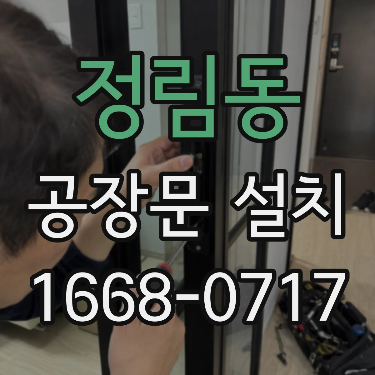 정림동 공장문 설치