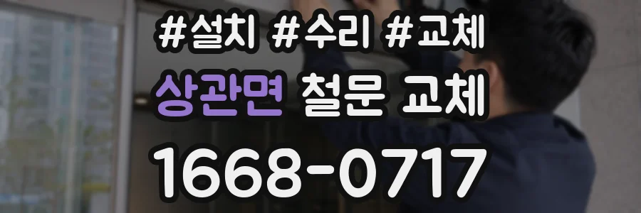 상관면 철문 교체
