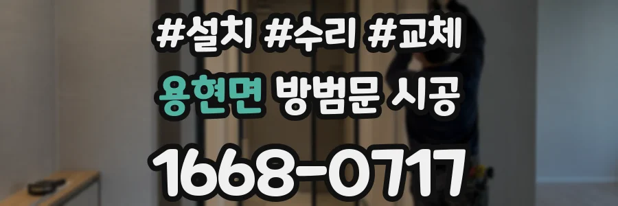용현면 방범문 시공