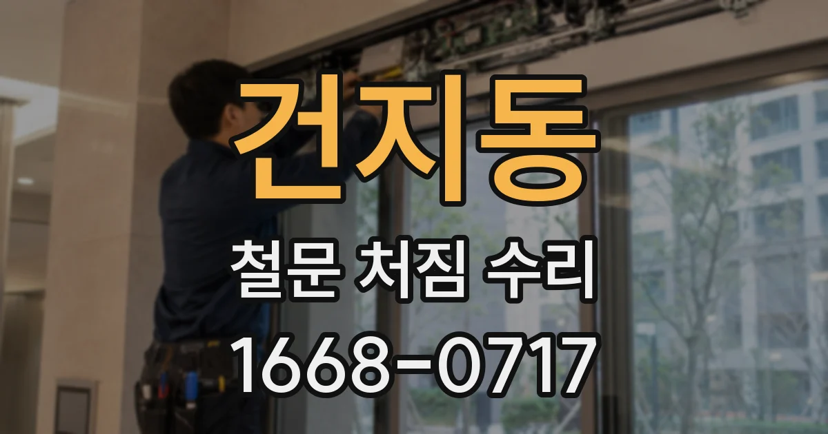 건지동 철문 처짐 수리