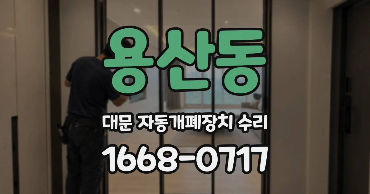 용산동 대문 자동개폐장치 수리