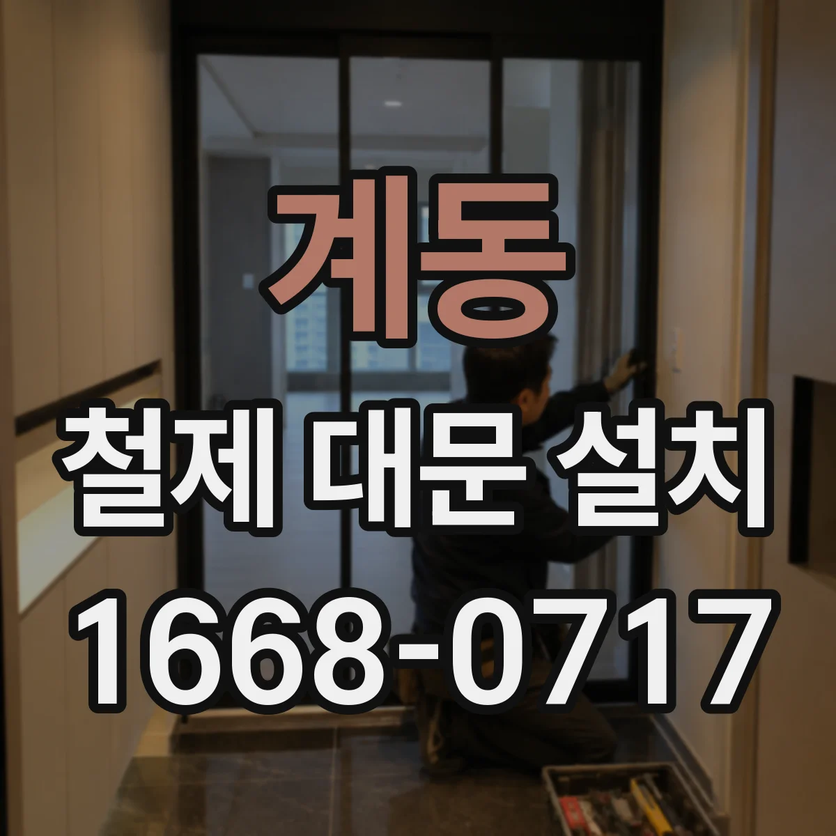 계동 철제 대문 설치