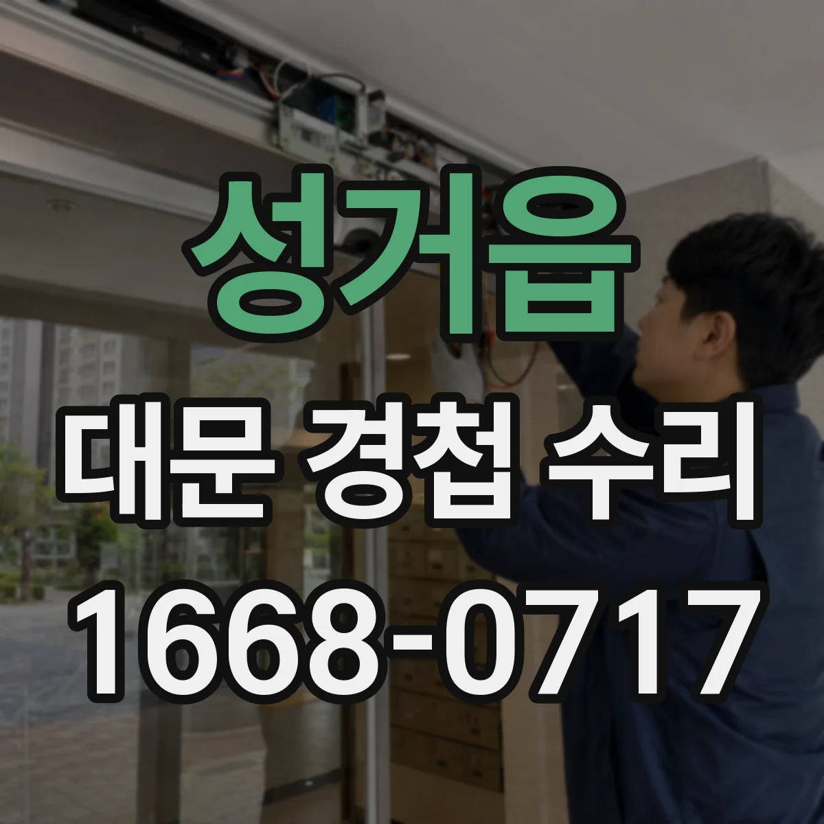성거읍 대문 경첩 수리