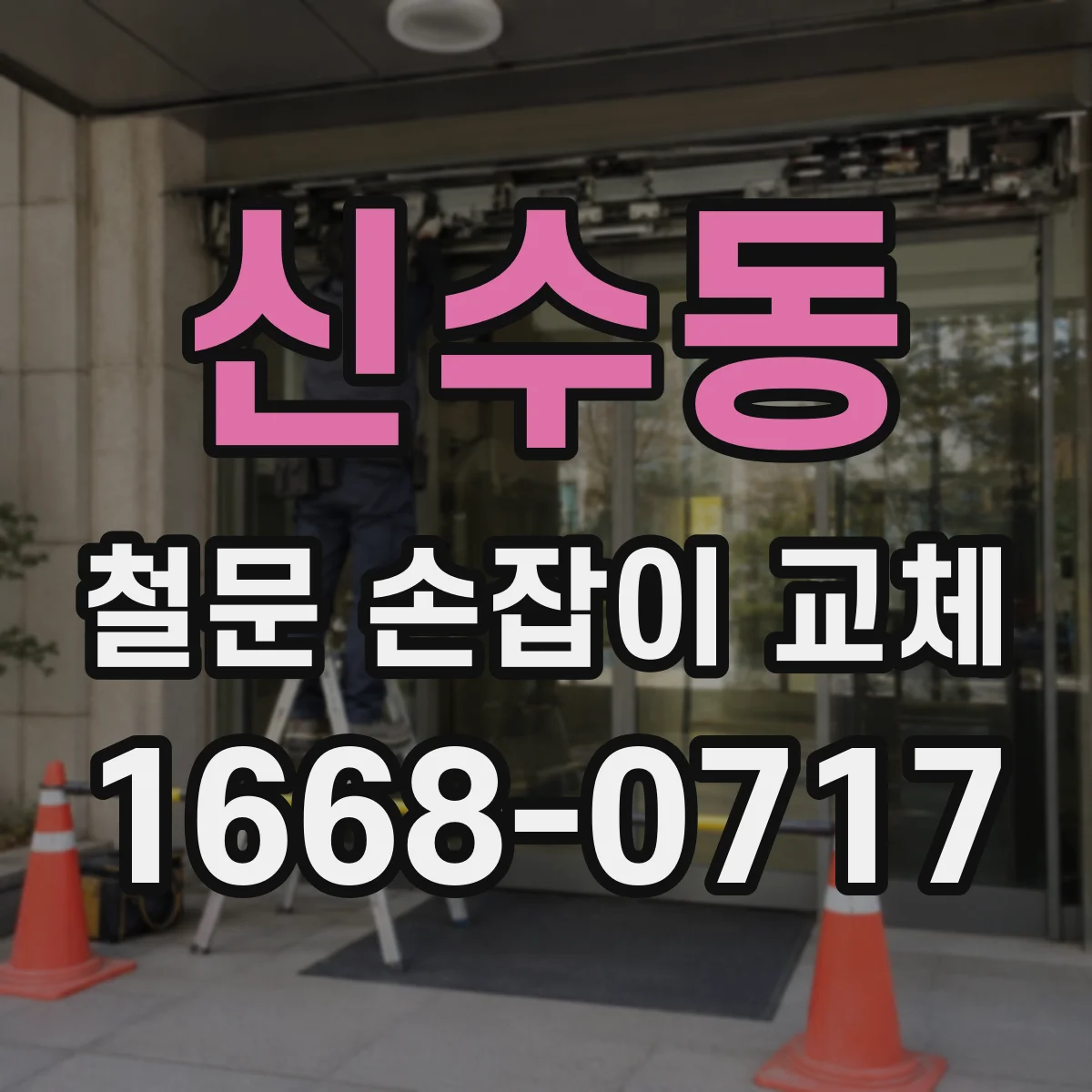 신수동 철문 손잡이 교체