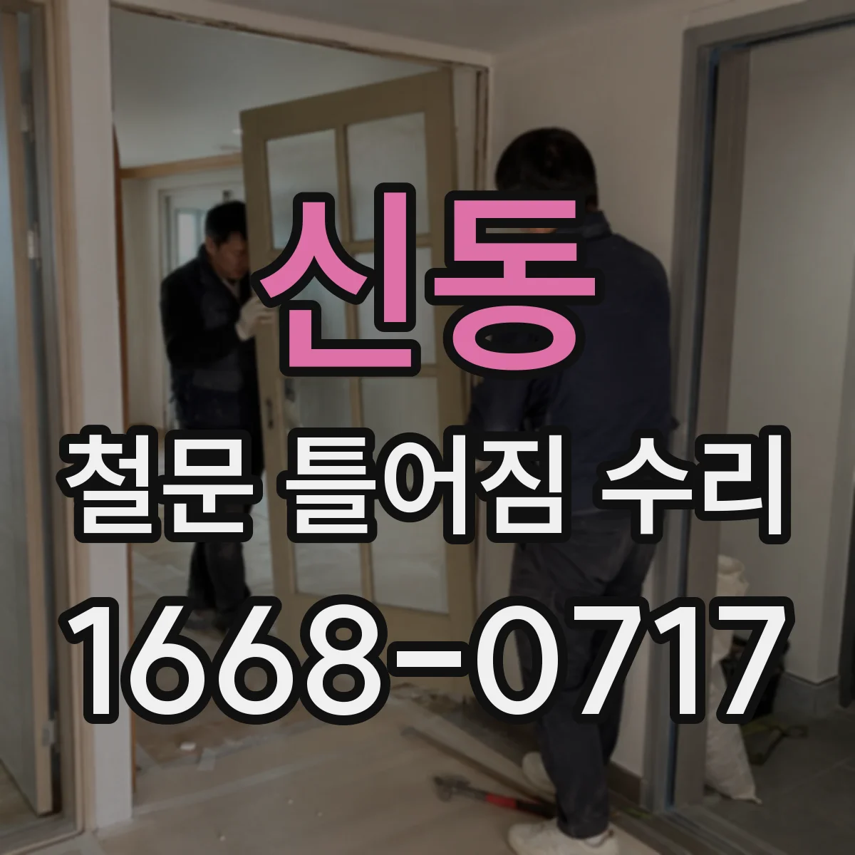 신동 철문 틀어짐 수리