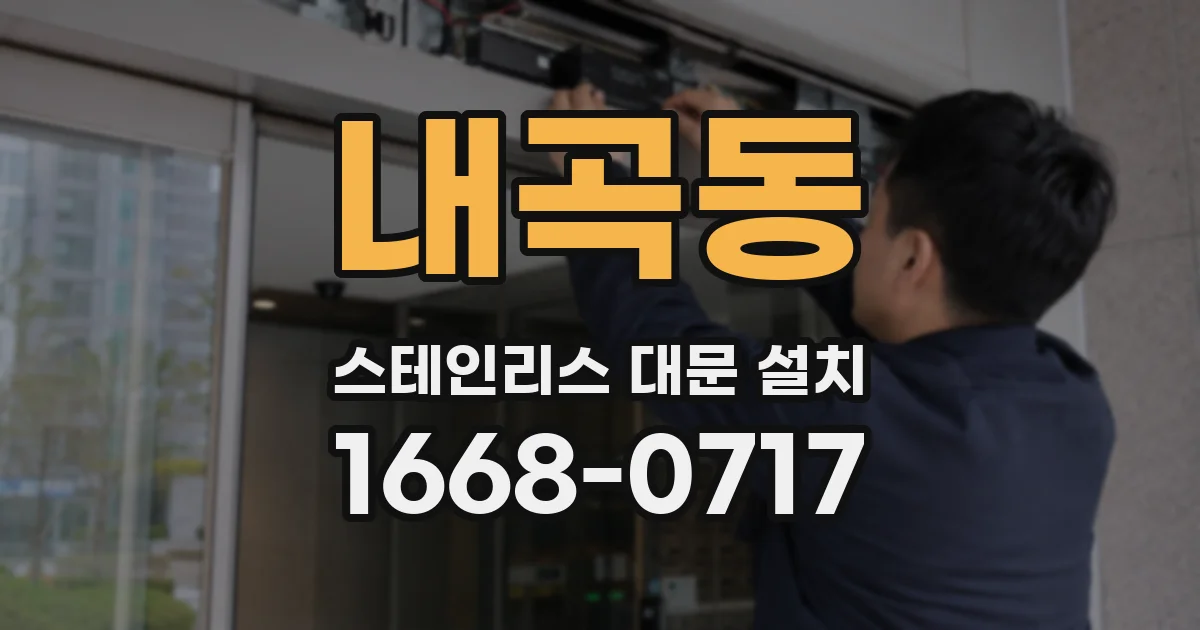 내곡동 스테인리스 대문 설치