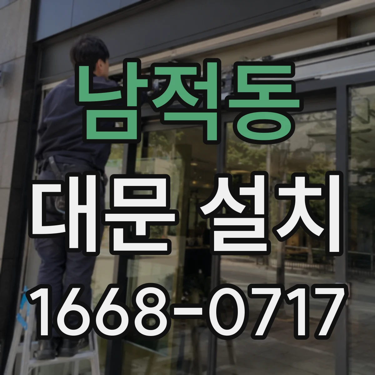 남적동 대문 설치