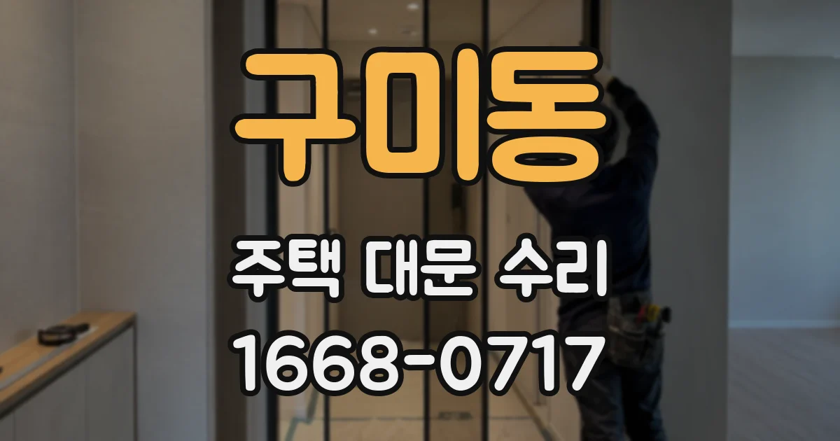 구미동 주택 대문 수리
