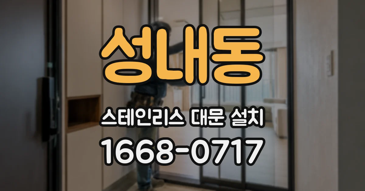 성내동 스테인리스 대문 설치