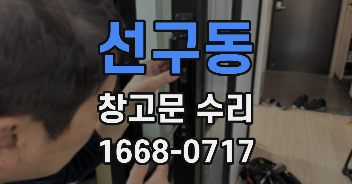 선구동 창고문 수리