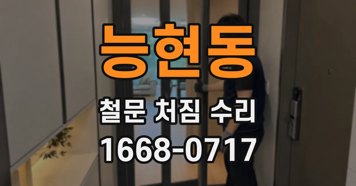 능현동 철문 처짐 수리