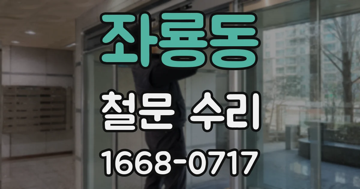 좌룡동 철문 수리